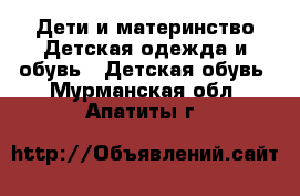 Дети и материнство Детская одежда и обувь - Детская обувь. Мурманская обл.,Апатиты г.
